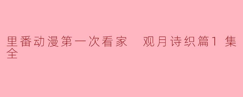 观月诗织是什么样的角色？